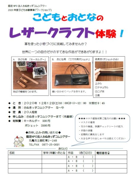 こどもとおとなのレザークラフト体験 認定npo法人さぬきっずコムシアター 香川県丸亀市の子育て支援