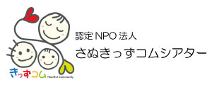 認定NPO法人さぬきっずコムシアター/香川県丸亀市の子育て支援